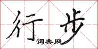 侯登峰行步楷书怎么写