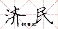 侯登峰济民楷书怎么写