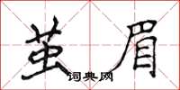 侯登峰茧眉楷书怎么写