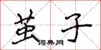侯登峰茧子楷书怎么写