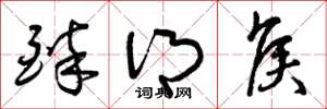 曾庆福醉乡侯草书怎么写