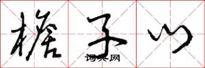 曾庆福檐子门草书怎么写