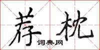 侯登峰荐枕楷书怎么写