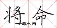 侯登峰将命楷书怎么写