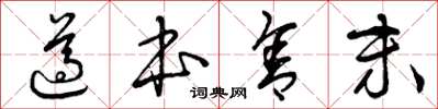 曾庆福遵本舍末草书怎么写