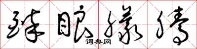 曾庆福醉眼朦腾草书怎么写