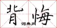 侯登峰背悔楷书怎么写