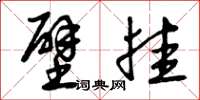 曾庆福壁挂草书怎么写
