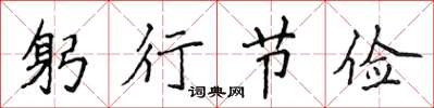 侯登峰躬行节俭楷书怎么写