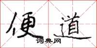 侯登峰便道楷书怎么写