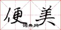 侯登峰便美楷书怎么写