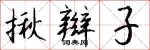 钱沛云揪辫子行书怎么写