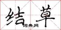 侯登峰结草楷书怎么写