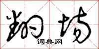 曾庆福翻场草书怎么写