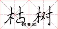 侯登峰枯树楷书怎么写