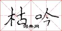 侯登峰枯吟楷书怎么写