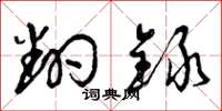 曾庆福翻录草书怎么写