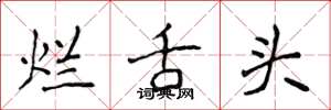 侯登峰烂舌头楷书怎么写