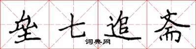 侯登峰垒七追斋楷书怎么写