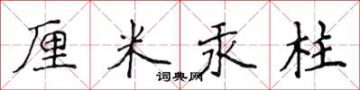 侯登峰厘米汞柱楷书怎么写