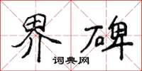 侯登峰界碑楷书怎么写