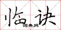 侯登峰临诀楷书怎么写