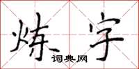 侯登峰炼字楷书怎么写