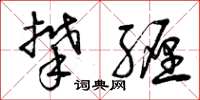曾庆福攀缠草书怎么写
