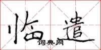 侯登峰临遣楷书怎么写