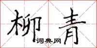 侯登峰柳青楷书怎么写