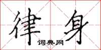 侯登峰律身楷书怎么写