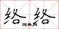 侯登峰络络楷书怎么写