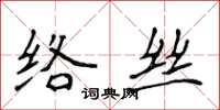 侯登峰络丝楷书怎么写