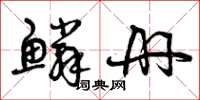 曾庆福鳞册草书怎么写