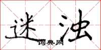 侯登峰迷浊楷书怎么写