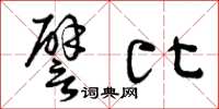 曾庆福譬比草书怎么写