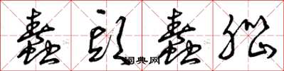 曾庆福蠢头蠢脑草书怎么写