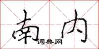 侯登峰南内楷书怎么写