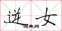 侯登峰逆女楷书怎么写