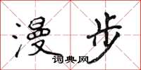 侯登峰漫步楷书怎么写
