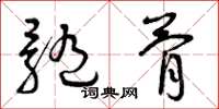曾庆福髓骨草书怎么写