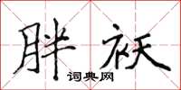 侯登峰胖袄楷书怎么写