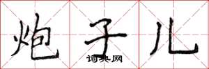 侯登峰炮子儿楷书怎么写