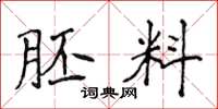 侯登峰胚料楷书怎么写