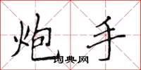 侯登峰炮手楷书怎么写