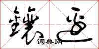 曾庆福镶边草书怎么写
