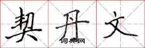侯登峰契丹文楷书怎么写