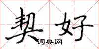 侯登峰契好楷书怎么写