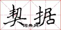 侯登峰契据楷书怎么写