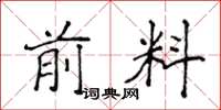 侯登峰前料楷书怎么写